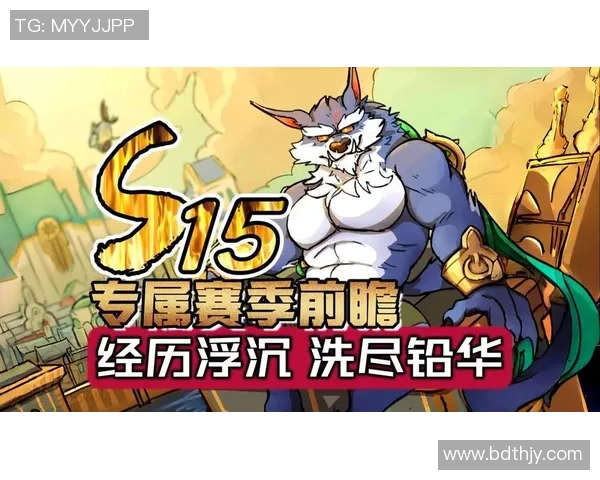 英雄联盟S15赛季全新改动解析与策略推荐及赛季前瞻